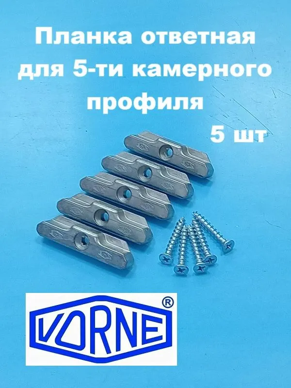Vorne KBE AD 70, 13 мм Планка ответная для 5-ти камерного профиля, вариант
