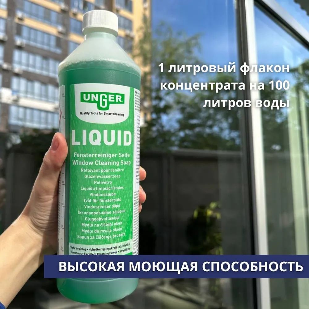 Концентрат для мытья стекол Unger LIQUID 1л FR100, 1 л