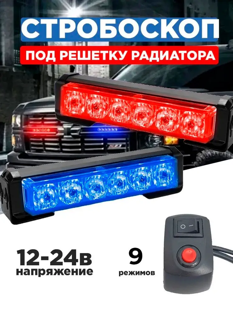Стробоскоп под решетку радиатора синий свет, 12-24V, 9 режимов, синий