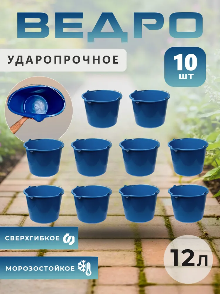 Ударопрочное ведро хозяйственное, 12 л, 10 шт, 12 л, 10 шт