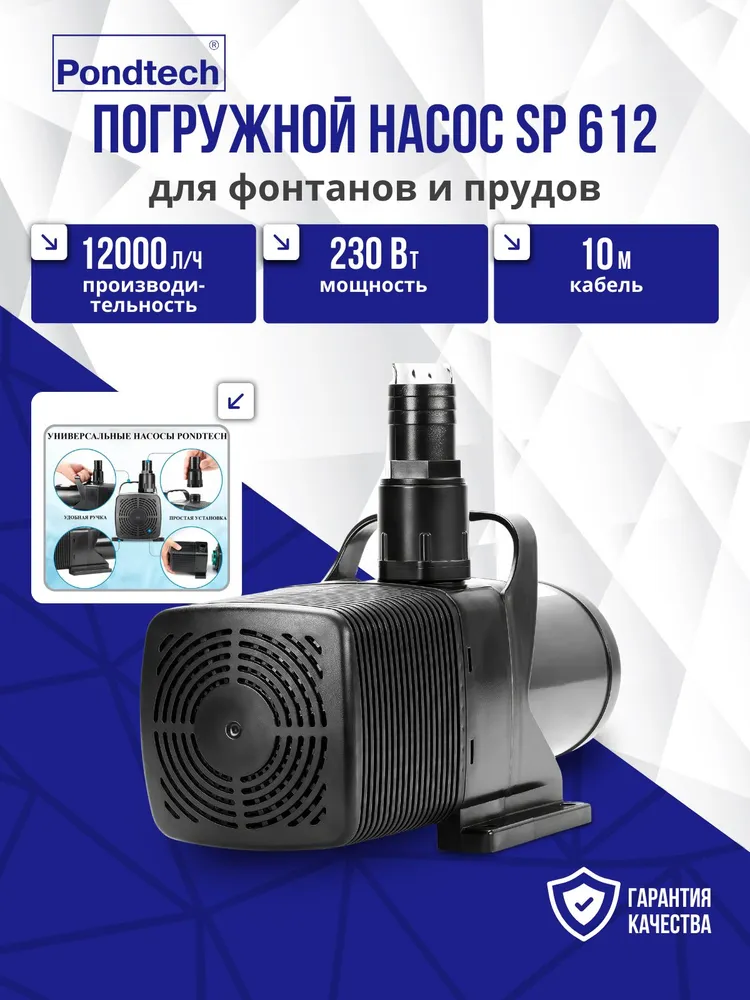 Насос для пруда погружной, Pondtech SP 612, 12 м3/ч, вариант
