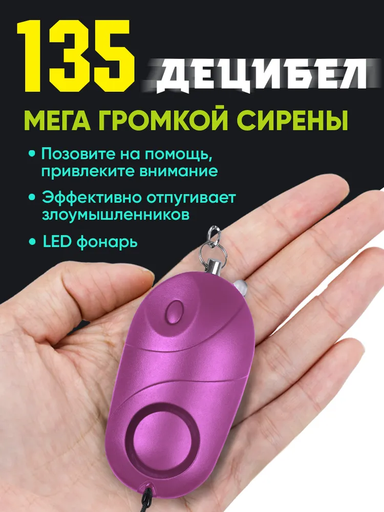 Сигнальный прибор, звуковая сигнализация 135 дб, брелок, LED фонарик, персональная защита, сирена, фиолетовый