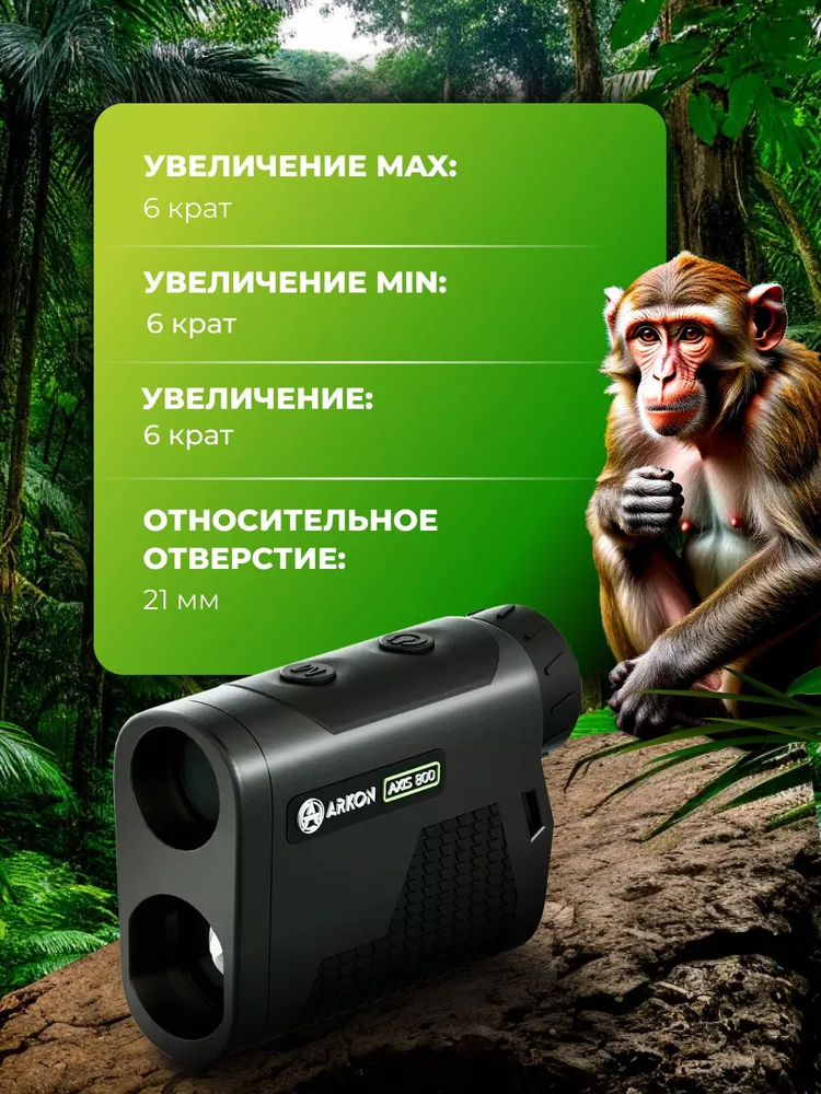 Лазерный дальномер для охоты Arkon AXIS (Аксис) 800, дальность 3 - 800 м, непрерывное сканирование, погрешность 1м, FOV 7,2 или 126 м/1000м, 800 м, 1 м, фото 2
