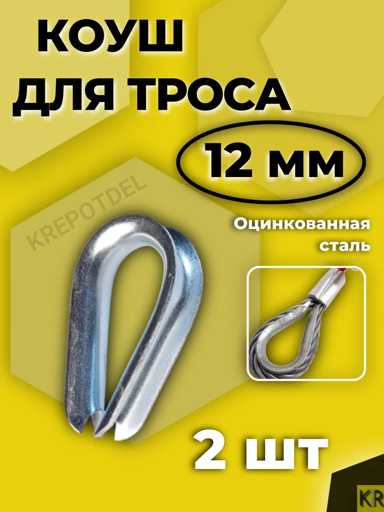 Коуш 12 мм для троса 2 шт, 2 шт