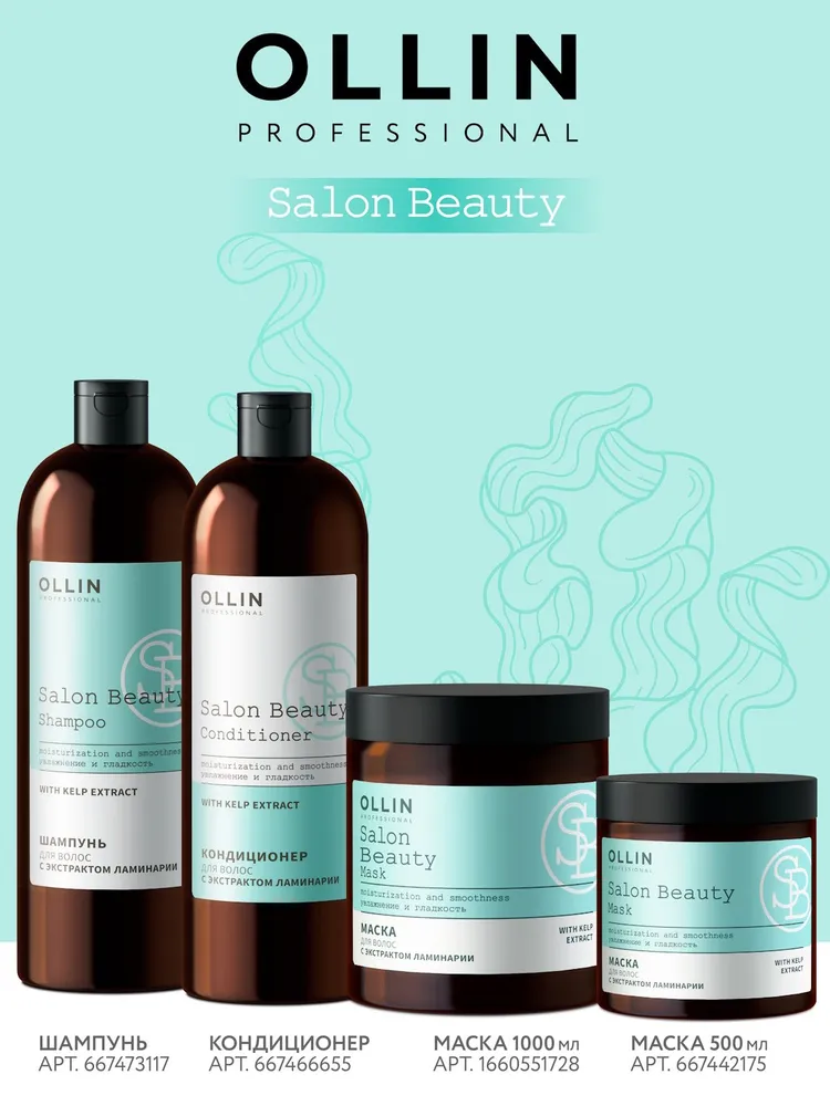 OLLIN PROFESSIONAL Маска для волос увлажняющая SALON BEAUTY с экстрактом ламинарии 500 мл, 500 мл, фото 6