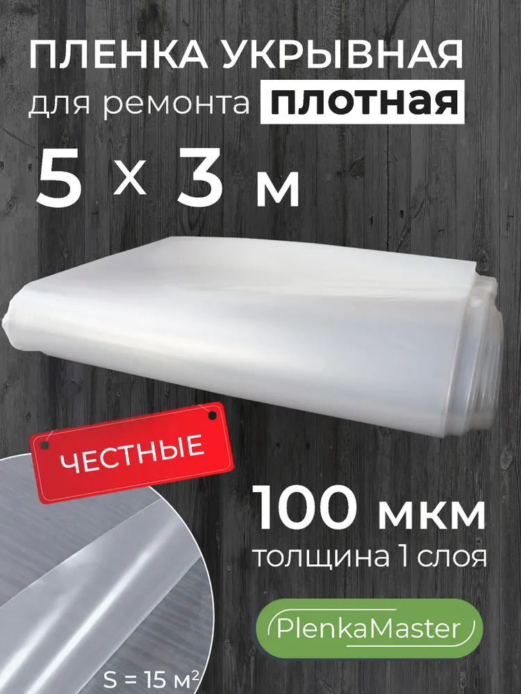 Пленка укрывная для ремонта полиэтиленовая строительная плотная 100 мкм 5х3 м, 5x3 м