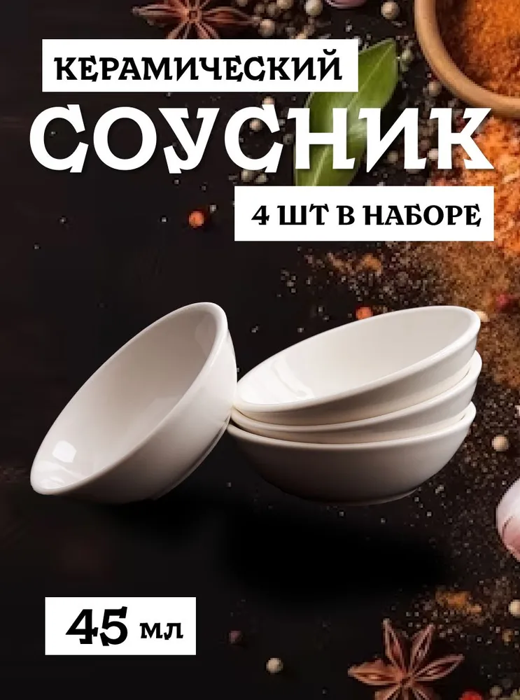 Набор соусниц керамических для соевого соуса и сервировки стола (4 шт. 45 мл), 4 шт, 45 мл