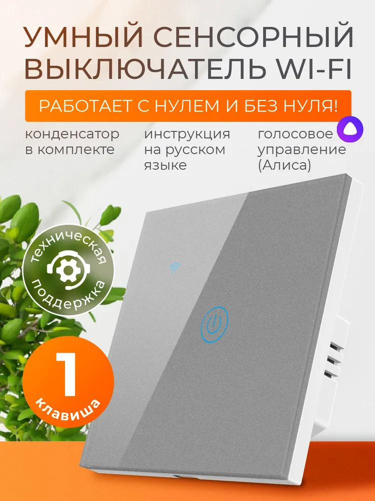 Умный сенсорный выключатель с Алисой и wi-fi одноклавишный черный умный дом, серый