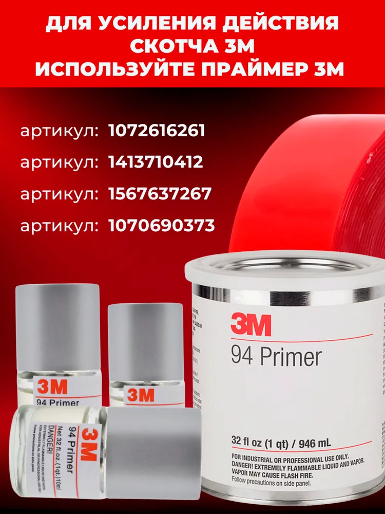 Праймер для скотча 3М 10 мл 1 шт, 3 м, 10 мл, фото 5