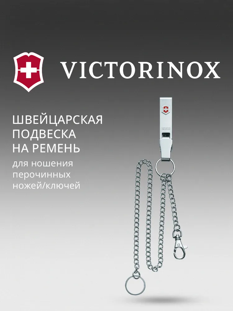 Подвеска для ремня Victorinox (4.1860) серебристый, серебристый