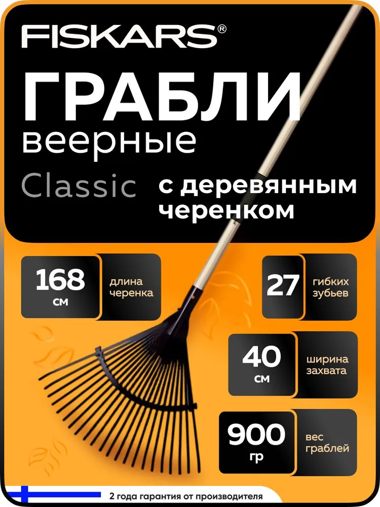 Грабли веерные для листьев FISKARS Classic с деревянным черенком (1001586), вариант