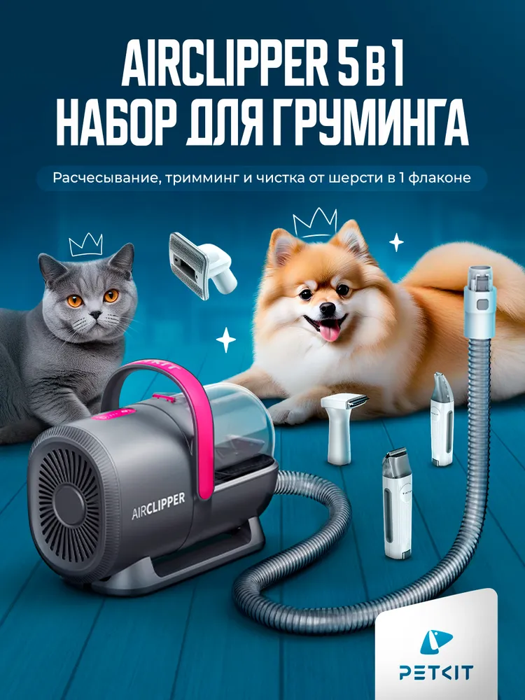 Набор для груминга кошек и собак (5 насадок для расчесывания, тримминг, стрижка) Airclipper, вариант