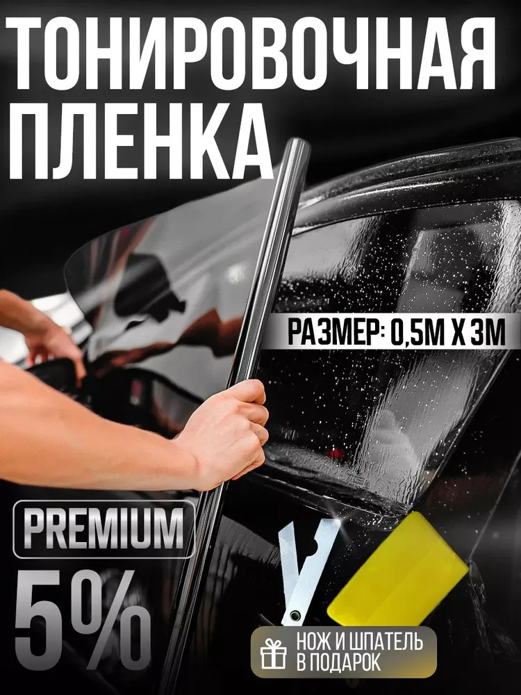 Тонировка автомобильная 5% 0.5х3м пленка тонировочная, 0.5x3 м