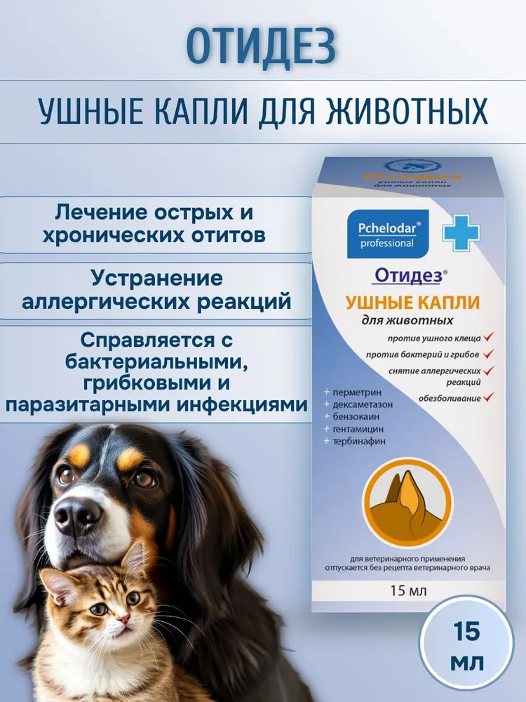 Отидез капли ушные для собак и кошек, 15 мл, 15 мл