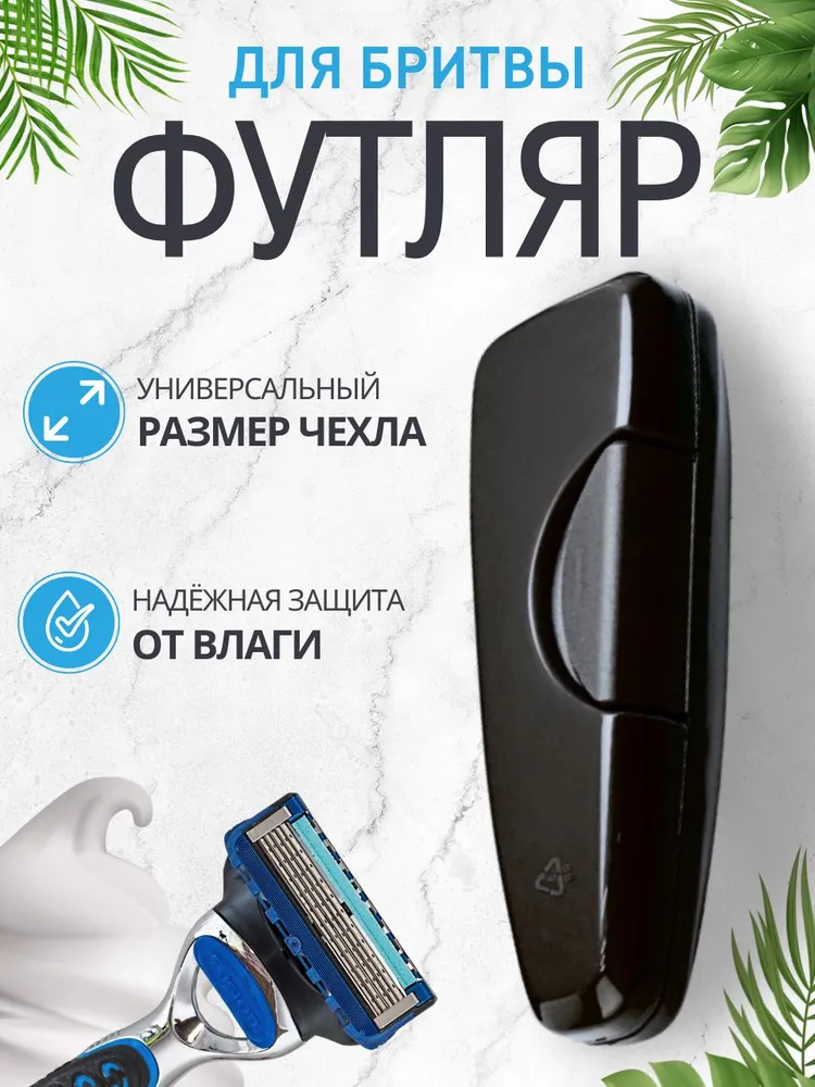 Футляр для бритвы Органайзер для бритвенного станка и лезвий Товары для бритья Чехол дорожный пластиковый ЧЕРНЫЙ АРТ МР-9911, черный
