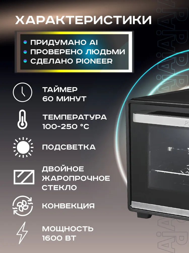 Мини печь электрическая 32л с КОНВЕКЦИЕЙ, ГРИЛЕМ и двойным стеклом Pioneer MO5018G, вертел, форма для пиццы, насадка для шашлыка, 2 года гарантии, 1600 Вт, 32 л, 1600 Вт, фото 2
