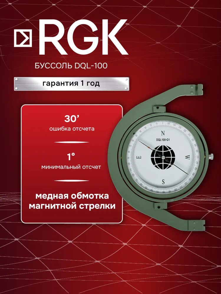 Буссоль RGK DQL-100, длина стрелки 10 см (арт. 4610011873232), вариант