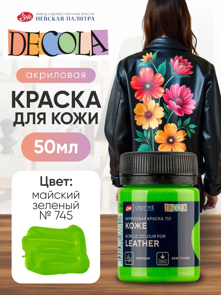 DECOLA Акриловая краска по коже 50 мл Майская зеленая, 50 мл