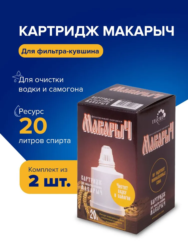 Сменный картридж для фильтр-кувшина "Макарыч" для очистки воды и самогона, 2 штуки в комплекте