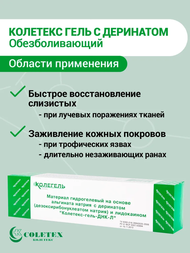 Ранозаживляющий гель Колегель-ДНК-Л, с деринатом и обезболивающим эффектом, туба 50 г, 50 г, фото 3