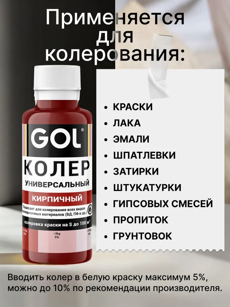 Универсальный колер GOL №54 Кирпичный, колеровочная паста для изменения цвета краски, шпаклёвки, лака на стенах, фасаде, вариант, фото 2