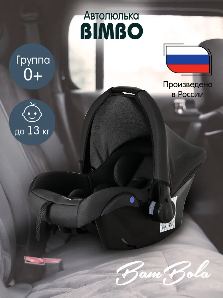 Детское автокресло группы 0+ от 0-13кг. автолюлька-переноска Bambola Bimbo Графит, 13 кг