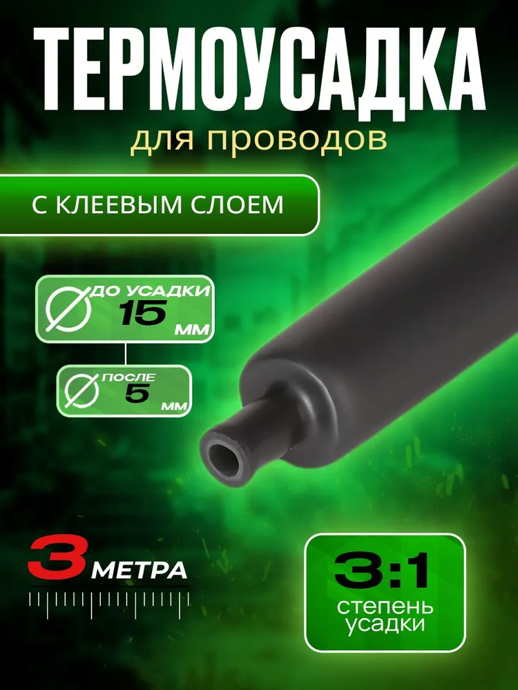 Термоусадка для проводов с клеевым слоем, черная, диаметр 15 мм, усадка 3:1, длина 3 метра. Термоусадочная трубка для проводов с клеевым слоем., 3 м