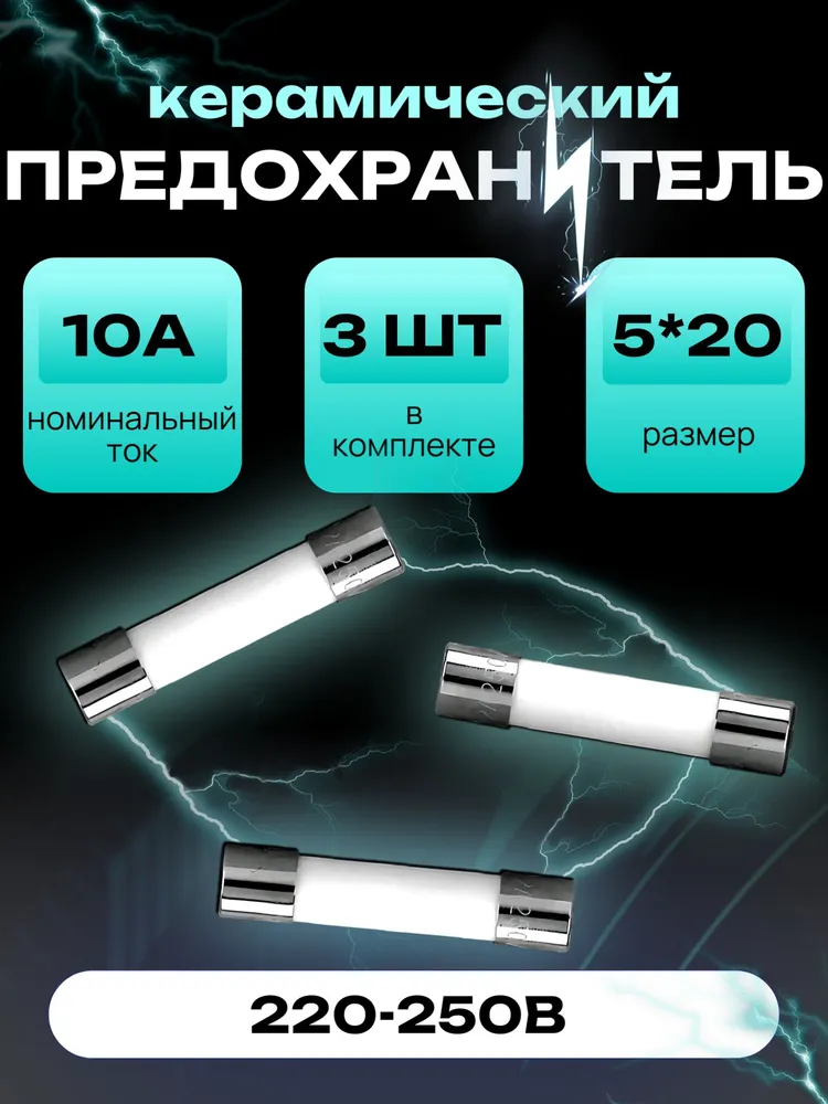 Трубчатый предохранитель 10А 250В. 3 шт. 5*20 мм, керамический, для бытовых приборов, СВЧ/микроволновки, автомобилей., 5x20 мм, 3 шт