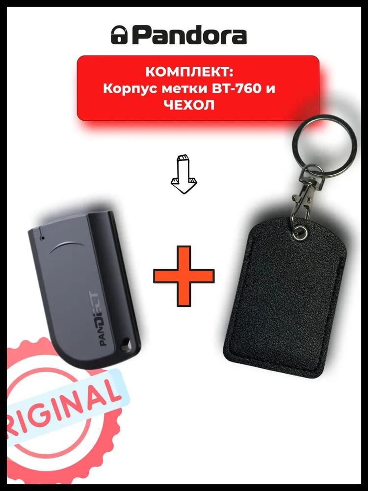 Корпус метки Pandora BT-760 и чехол в комплекте, вариант
