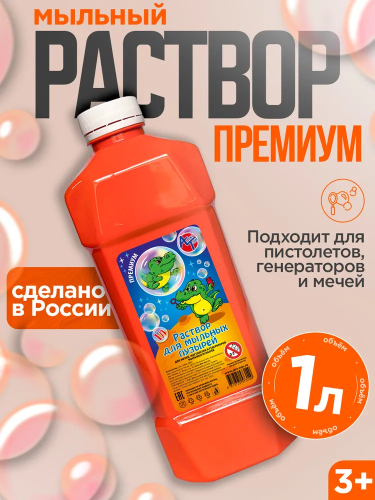Раствор для мыльных пузырей Премиум, вариант