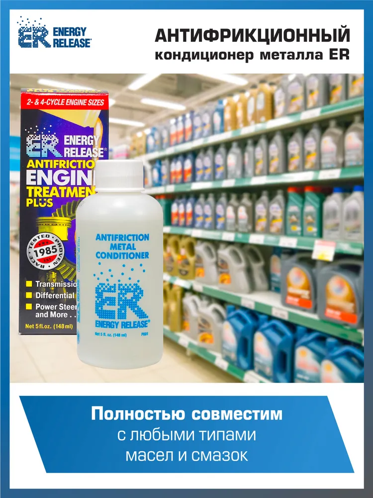 Присадка в масло ER P001E, 148 мл., кондиционер металла Energy Release, антизадирная присадка, 148 мл, фото 6