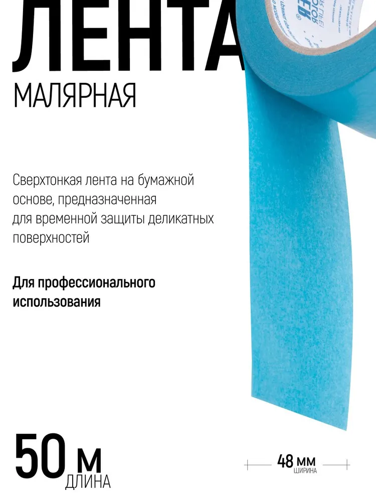 Лента малярная 48 мм х 50 м скотч термостойкий до 120 C для деликатных поверхностей, УФ-стойкость до 30 дней, 50 м, фото 2