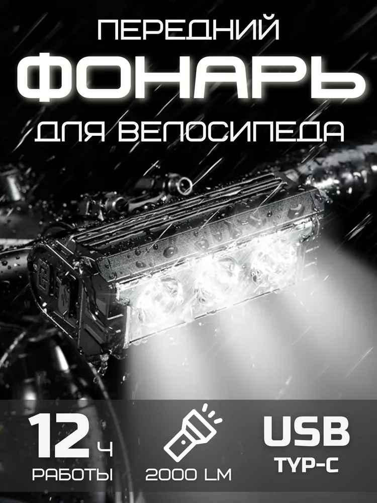 Фонарь для велосипеда передний велосипедный фонарик 2000 Lm., вариант