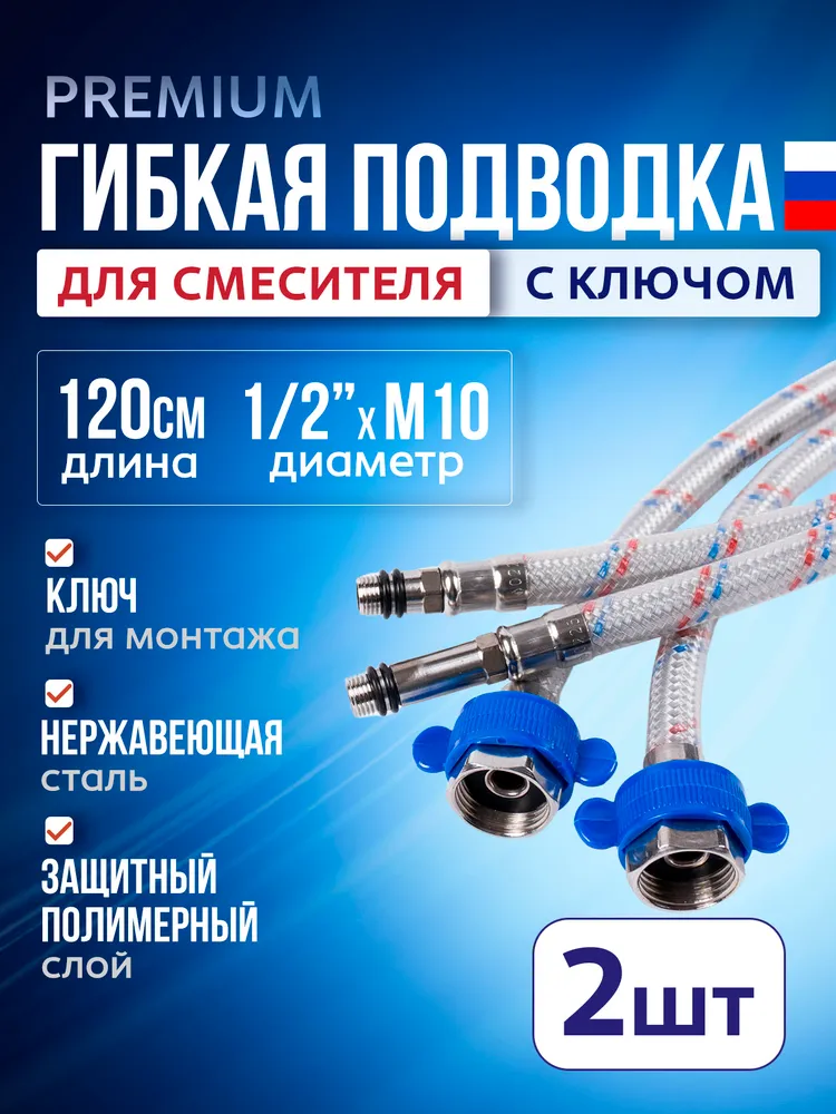 Гибкая подводка для смесителя 2 шт по 150 см, 1/2"xM10, с ключом, гайка-штуцер. Для подключения холодной и горячей воды., 120 см