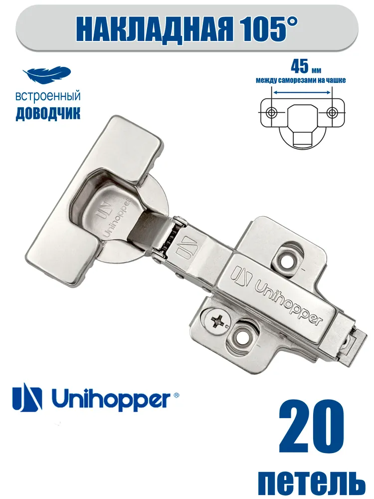 Петли мебельные с доводчиком накладные Unihopper 20 штук, вариант
