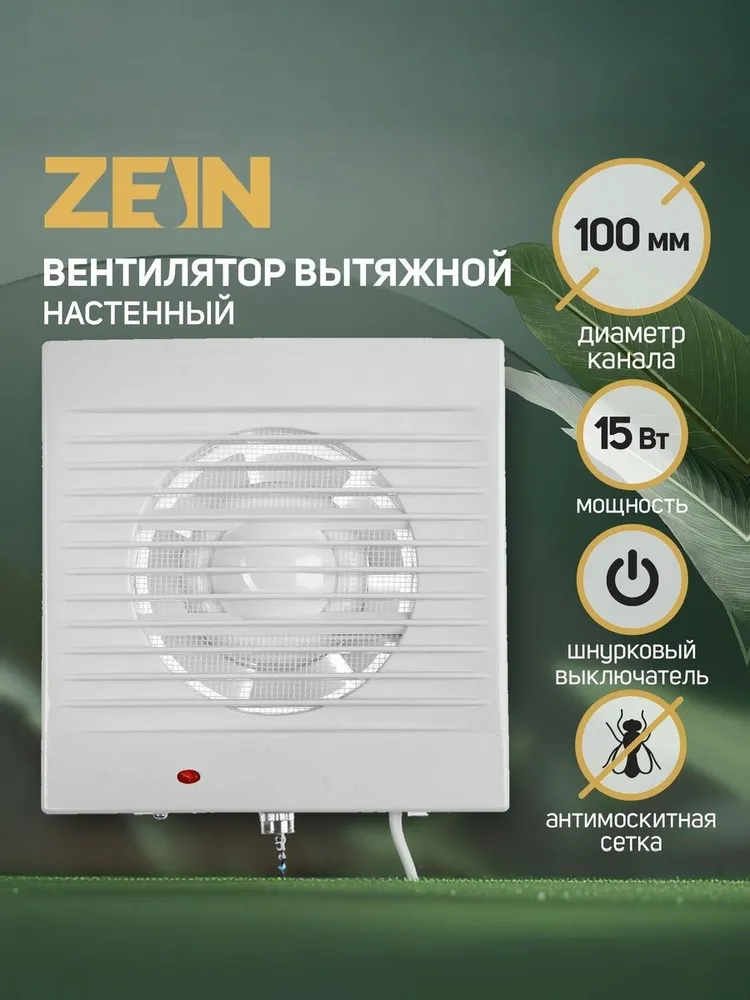 Вентилятор вытяжной ZEIN LOF-03, москитная сетка, шнурковый выключатель, d-100 мм, 220 В, 15 Вт,