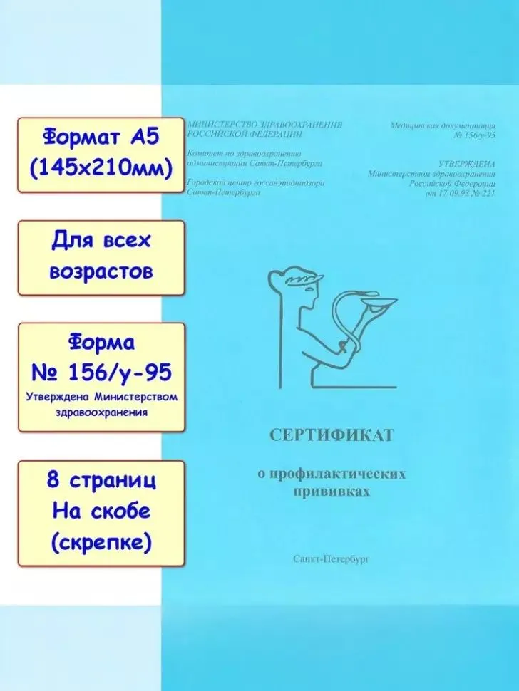 Сертификат о профилактических прививках №156/у-95. Формат А5 (голубой), голубой