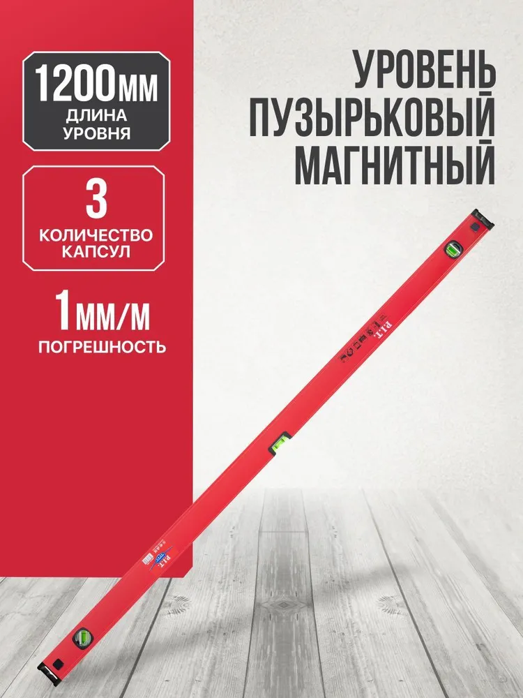 Уровень строительный магнитный P.I.T. (400мм, 3 капсулы, коробчатый, 1мм/м), 1200мм