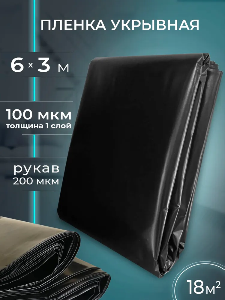 Пленка укрывная для ремонта полиэтиленовая строительная плотная 100 мкм (в рукаве 200 мкм) 3х6 м, 3x6 м