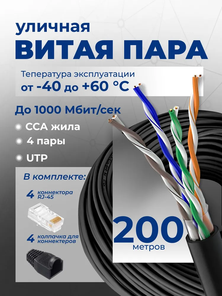 Utp кабель уличный, Интернет кабель уличный, витая пара кабель, 200м, кабель UTP, 8 жил, 200 м
