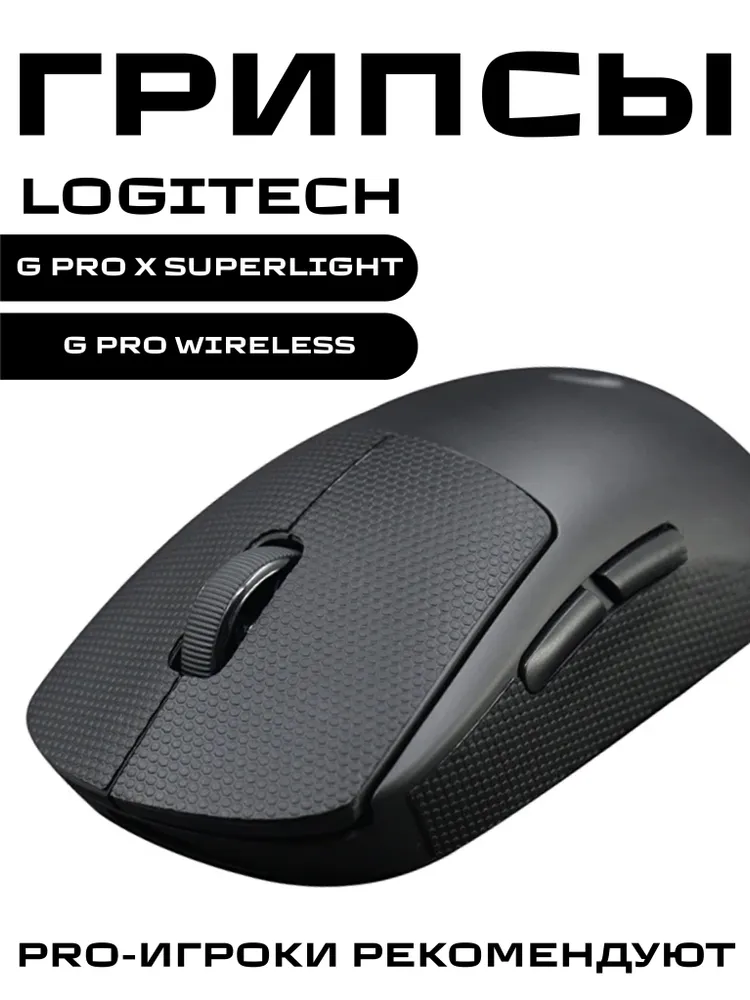 Грипсы для Logitech G Pro X Superlight и G Pro Wireless / Противоскользящие накладки и наклейки для игровой мыши (Чёрные), черный