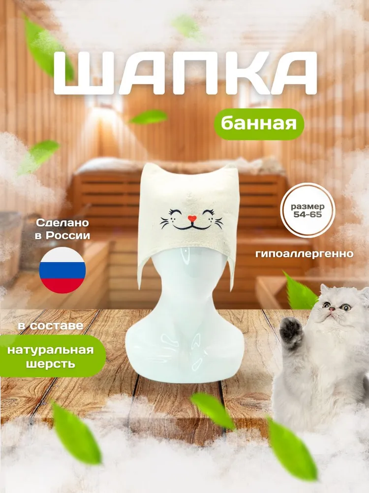 Шапка для бани и сауны женская, из шерсти мериноса светло-бежевая, Кошка, размер 54-65, бежевый
