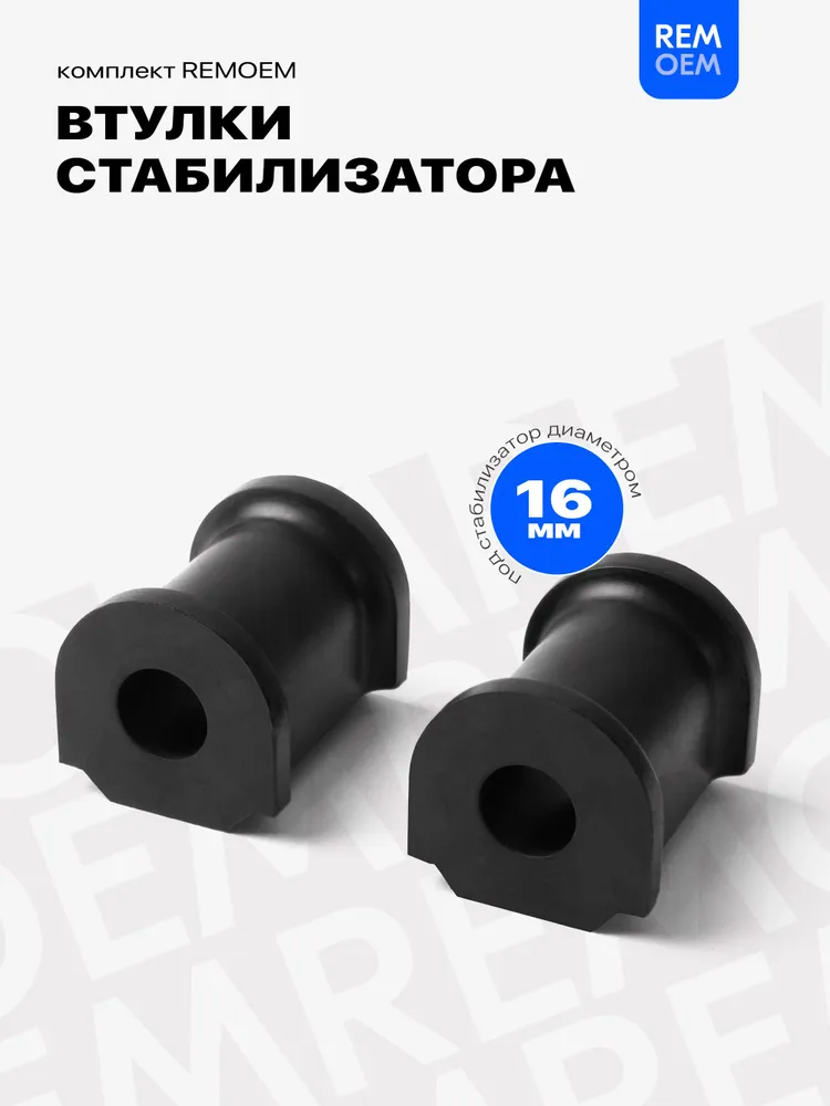 Сайлентблоки для ВАЗ 2114 2109 2108 2115 2113, Лада Самара, резиновые под стабилизатор 16 мм, передние полный комплект 12 штук, Remoem / Lada Samara, вариант, фото 3