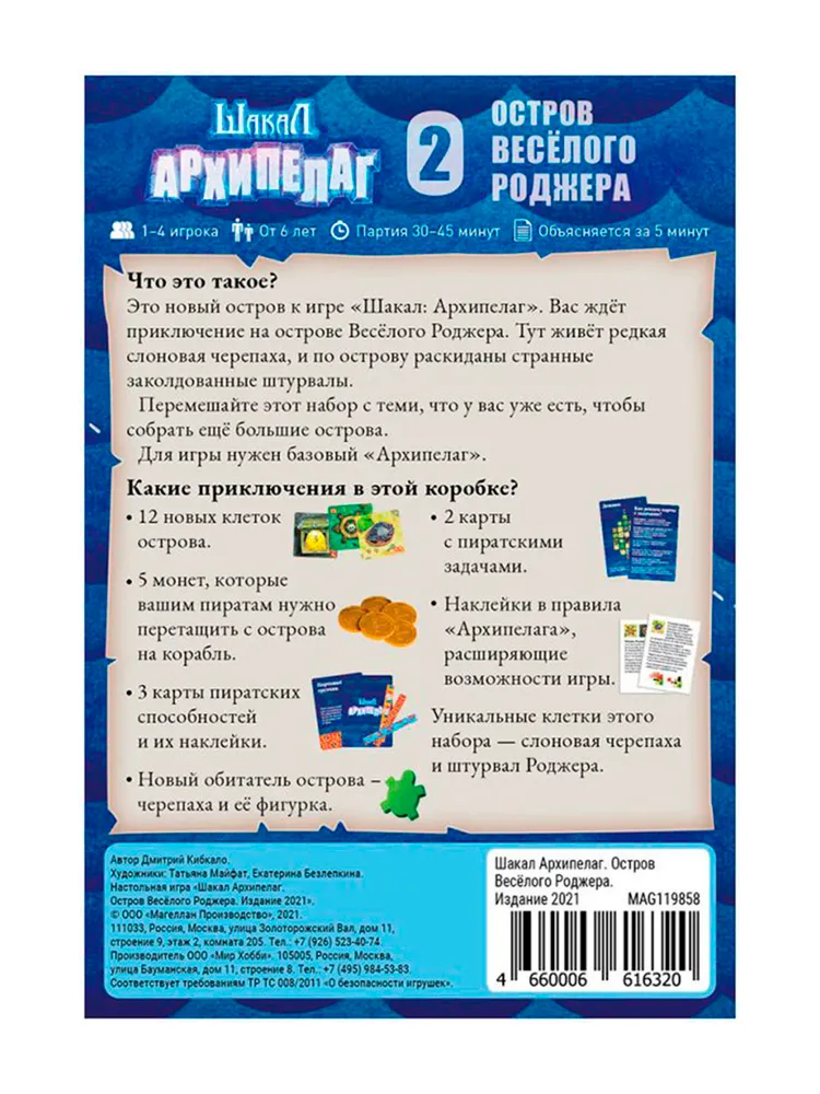 Magellan. Дополнение к настольной игре для детей и взрослых Шакал Архипелаг: Остров Весёлого Роджера, вариант, фото 2