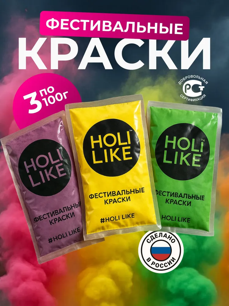 Краска фестивальная Холи (HOLI) набор из 3 шт (фиолетовый, желтый, зеленый), 3 шт