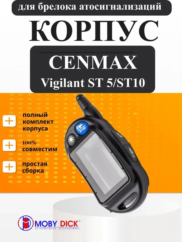 Корпус брелка Cenmax Vigilant ST 5, 10, вариант
