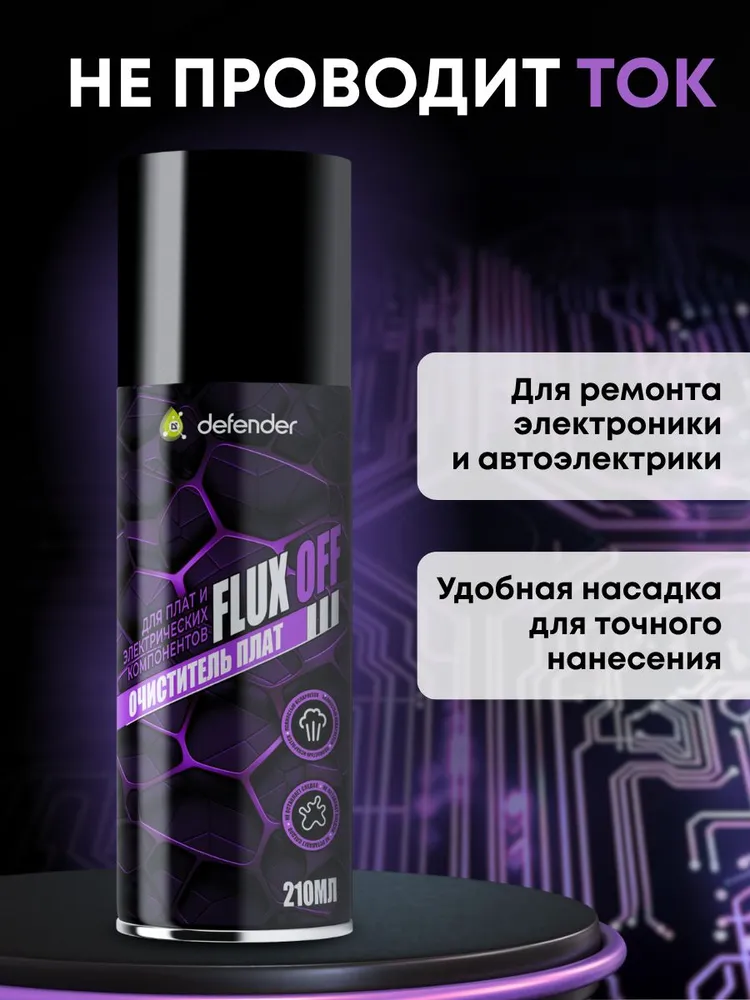 Очиститель плат и электрических компонентов FLUX OFF от Defender Auto 210 мл, 210 мл, фото 2