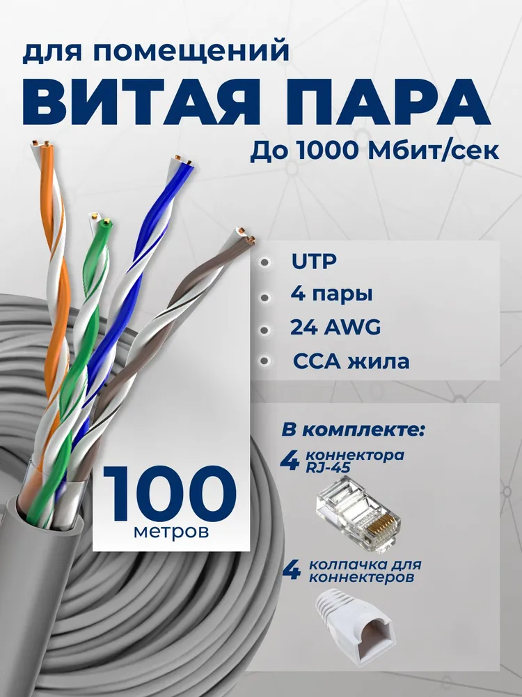 Витая пара кабель, витая пара 100м, UTP кабель, CCA, 5e, 4pr, 8 жил, 100 м