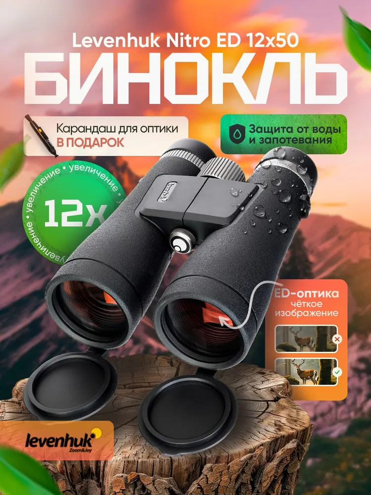 Бинокль Levenhuk Nitro ED 10x50 с качественным изображением, 12x50