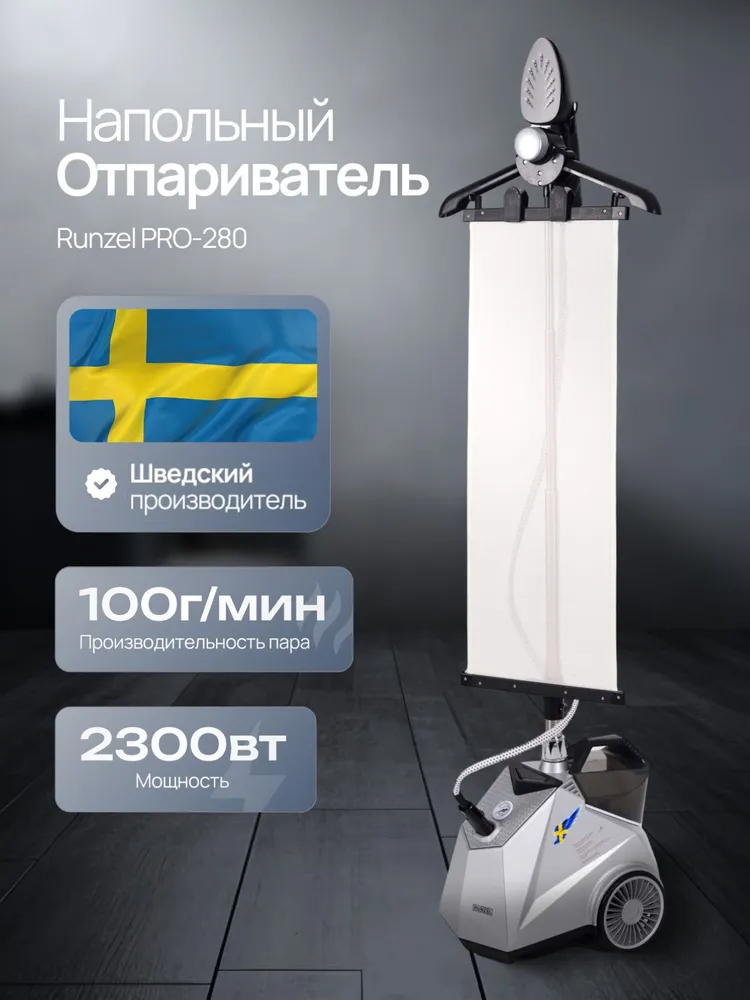 Отпариватель вертикальный RUNZEL PRO-280 STARKJET напольный, вариант